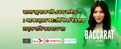 ১০০% স্বাগত বোনাস অফার promotion banner